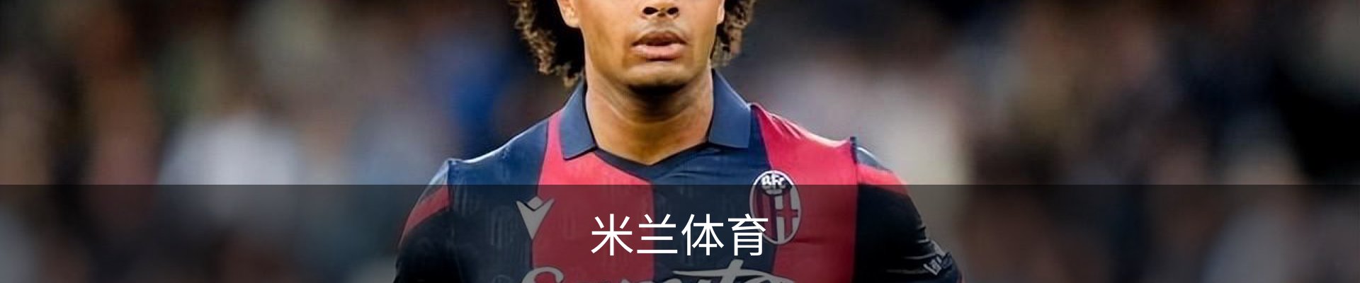 米兰体育